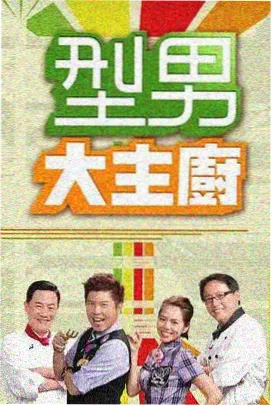 城市厨房综艺直播免费观看